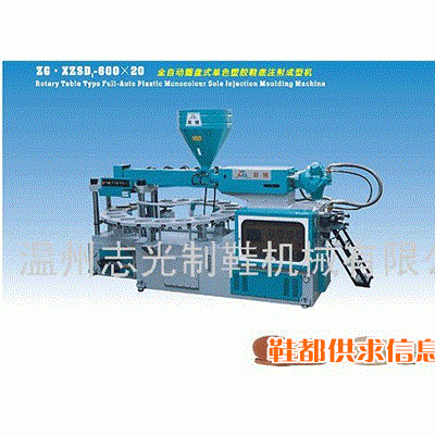 ZG·XZSD1-600×20 全自动圆盘式单色塑胶鞋底注射成型机