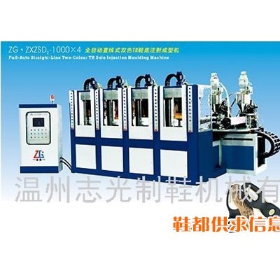 ZG·ZXZSD2-1000×4 全自动直线式双色TR鞋底注射成型机