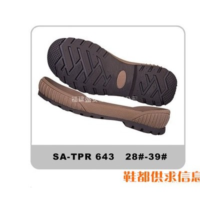 TPR鞋底 SA-643