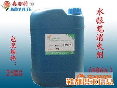 水银笔消失剂406A