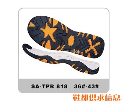 TPR鞋底 SA-818