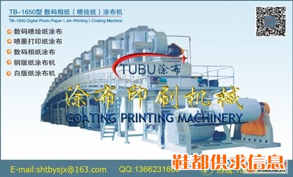TB-1650数码相纸（喷绘纸）涂布机