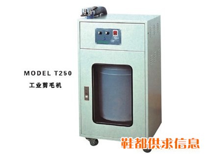 工业剪毛机 MODEL-T250