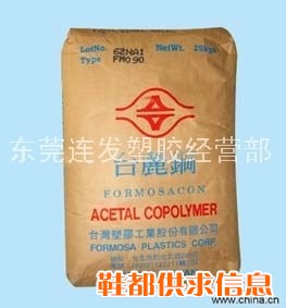 供应POM(聚甲醛)台湾台丽钢:FM090、FM270、M90-10