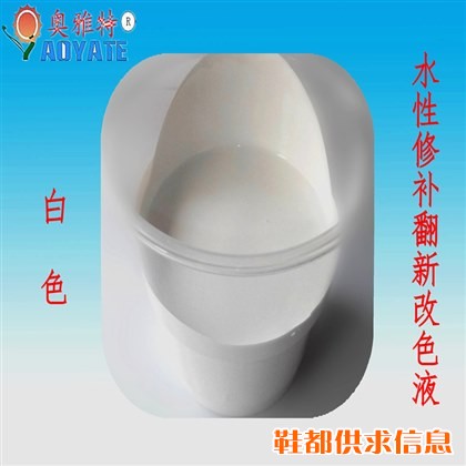 奥雅特厂家供应 皮革上色染料 沙发翻新改色上色剂 白色水性 601K
