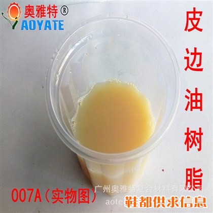 奥雅特厂家供应 皮边油树脂 皮革边油007A  皮边油高档 水性边油