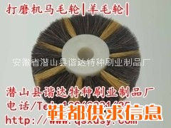 研磨机马毛轮|羊毛轮|研磨抛光