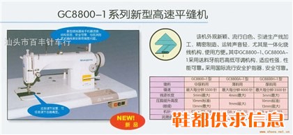 GC8800-1 高速平缝机（针车）