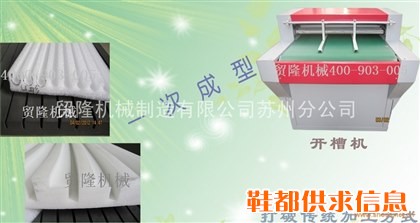 半自动一次成形珍珠绵挖槽机