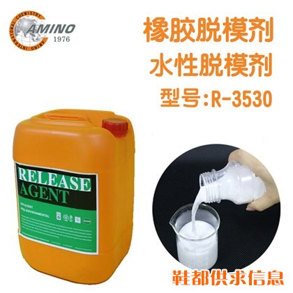 橡胶鞋底脱模剂