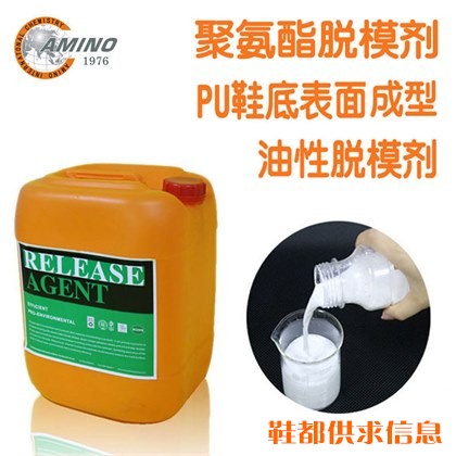 鞋底专用脱模剂
