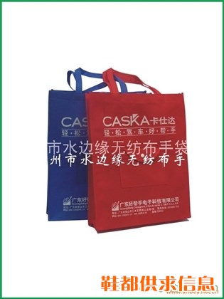 环保购物袋--广州市水边缘无纺布手袋厂