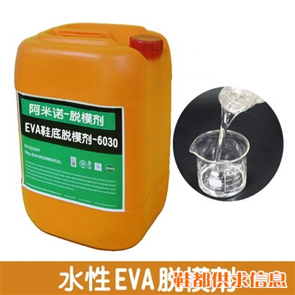 EVA脱模剂 EVA-6030