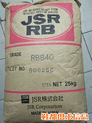 雾面亚光效果TPE 日本JSR高弹性rb840耐磨耐老化鞋底材料改性