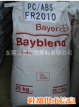 供应 PC/ABS 德国拜耳 FR2010 防火级