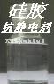 硅胶抗静电剂