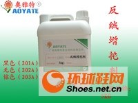 反绒增艳剂201A-203A