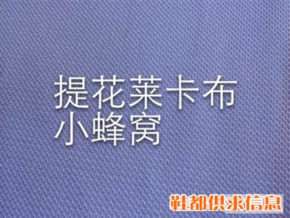提花莱卡布小蜂窝
