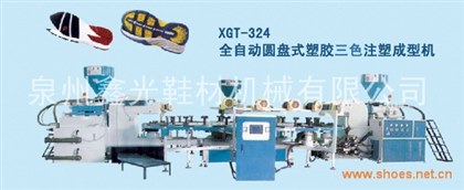三色塑胶注塑成型鞋机