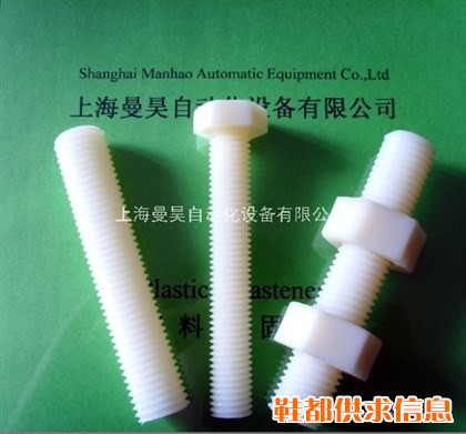防腐螺丝，化工螺丝，尼龙螺丝，塑料螺丝