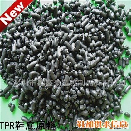 TPR黑色料 TPR再生鞋底料 TPR回料颗粒