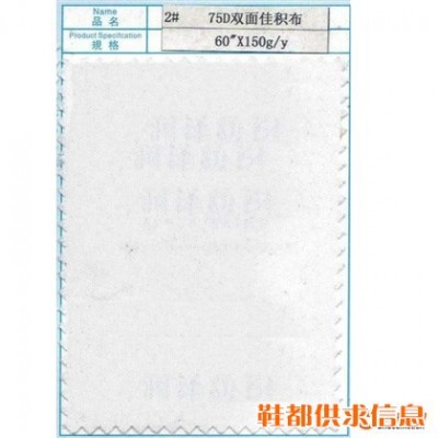 2# 75D双面佳积布