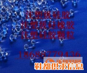 高透明注塑级硅胶、注塑级硅橡胶颗粒