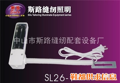 斯路紫光衣车灯 紫光缝纫灯 7W紫光缝纫机工作灯