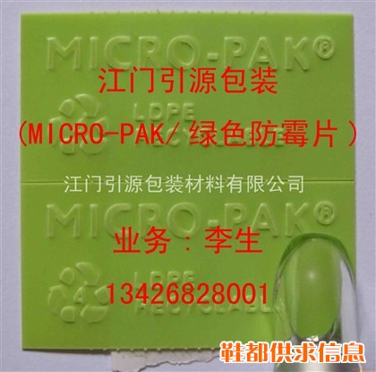 防伪环保MICRO-PAK防霉片