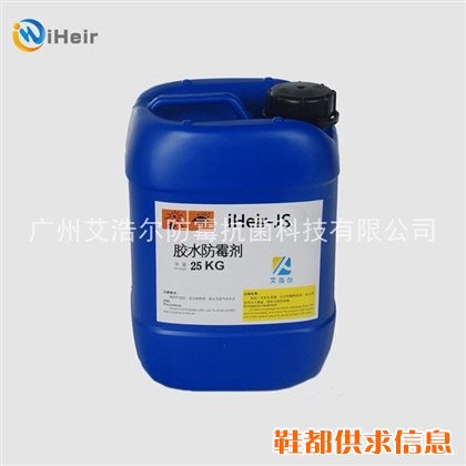 年度热销 鞋底和鞋面防霉剂iHeir-JS117