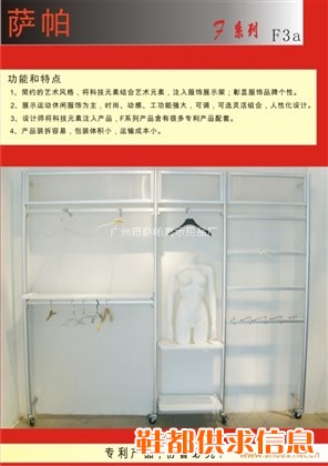 "萨帕"时装展示架F3a