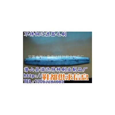 不锈钢过滤器毛刷