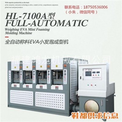 福建鸿龙机械有限公司 全自动称料eva小发泡成型机 eva发泡机 鞋垫发泡