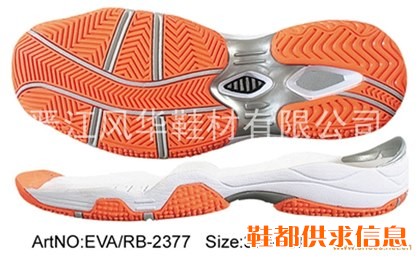 网球、篮球鞋底 FH-EVA/RB-2377