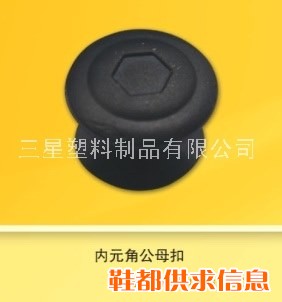 内元角公母扣