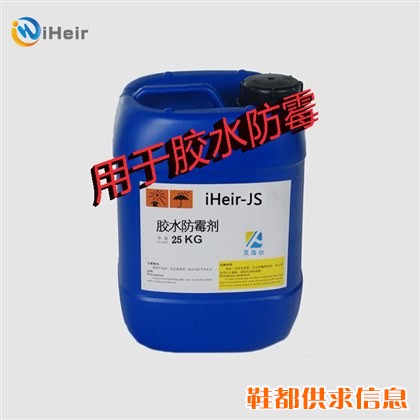 鞋厂鞋子粘合胶防霉辅料改良剂