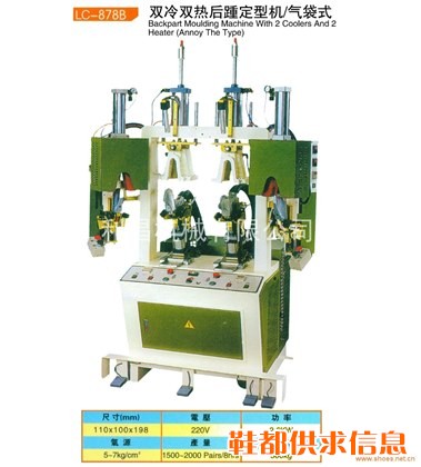 LC-878B 双冷双热后踵定型机/气袋式