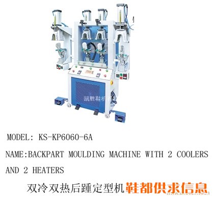 KS-KP6060-6A双冷双热后跟定型机