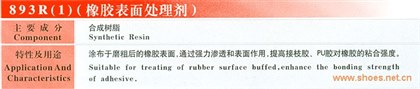 893R（1）（橡胶表面处理剂）