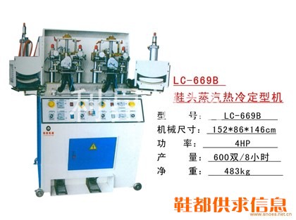 LC-669B 鞋头蒸汽热冷定型机
