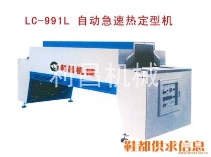 LC-991L 自动急速热定型机