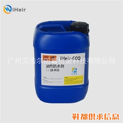 皮革 纺织 鞋子 热销单品防水剂iHeir-600 效果无忧 品质保证