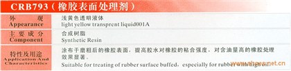 CRB793（橡胶表面处理剂）