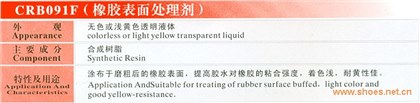 CRB091F（橡胶表面处理剂）