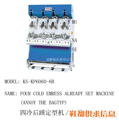 KS-KP6060-6B 四冷后跟定型机/气袋式