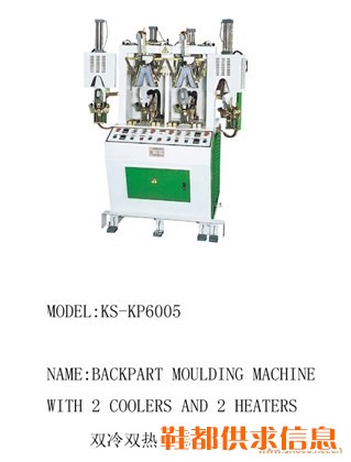 KS-KP6005 双冷双热后踵定型机
