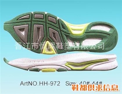 组合鞋底 HH-972