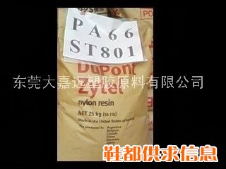 供应PA66 美国杜邦 ST801