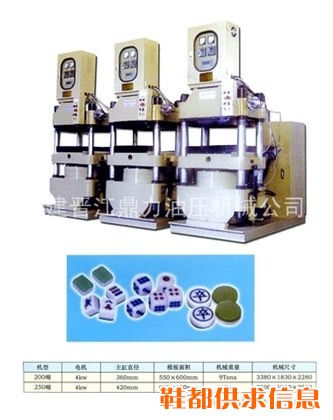 三连座麻将、棋牌专用油压机