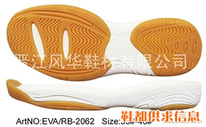 网球、篮球鞋底 FH-EVA/RB-2062